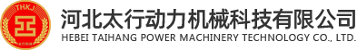 河北太行動力機械科技有限公司